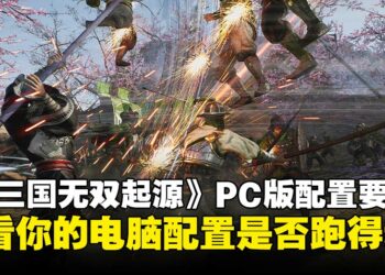 《真·三国无双 起源》PC版配置要求：要求不高，GTX1060还能再战10年！