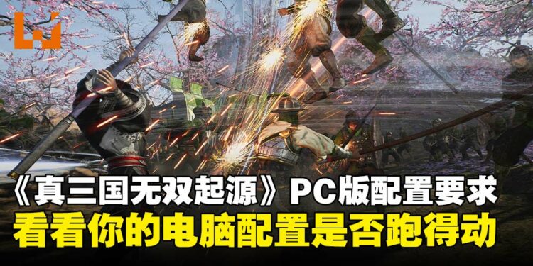 《真·三国无双 起源》PC版配置要求：要求不高，GTX1060还能再战10年！