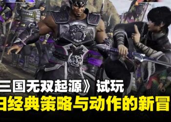 【TGS24】《真·三国无双 起源》试玩：回归经典策略玩法，不再只是割草！