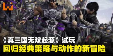 【TGS24】《真·三国无双 起源》试玩：回归经典策略玩法，不再只是割草！