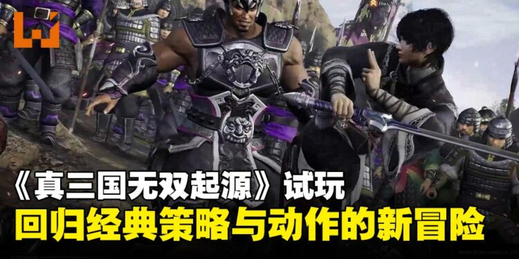 【TGS24】《真·三国无双 起源》试玩：回归经典策略玩法，不再只是割草！
