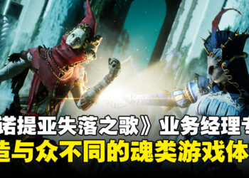 【独家】《Enotria: The Last Song》业务发展经理专访：打造独树一帜的魂类游戏体验！