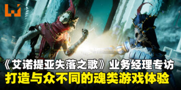 【独家】《Enotria: The Last Song》业务发展经理专访：打造独树一帜的魂类游戏体验！