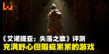 《Enotria: The Last Song》评测：一款雄心勃勃但瑕疵累累的类魂游戏！
