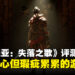 《Enotria: The Last Song》评测：一款雄心勃勃但瑕疵累累的类魂游戏！