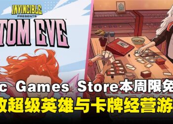 每周五薅羊毛任务完成了吗！Epic Game Store本周限免这两款游戏，截至10月24日晚上11点！