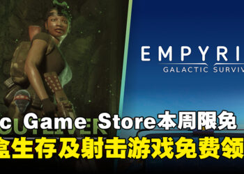 拿到就是赚到！Epic Game Store本周限免这两款游戏，截至10月17日晚上11点！