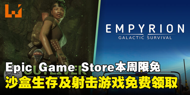 拿到就是赚到！Epic Game Store本周限免这两款游戏，截至10月17日晚上11点！