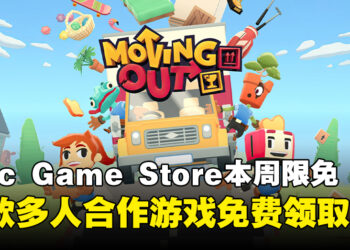 机会难得！Epic Game Store本周限免这款多人合作搬家游戏，截至10月31日晚上11点！