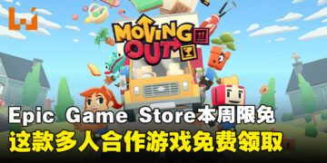 机会难得！Epic Game Store本周限免这款多人合作搬家游戏，截至10月31日晚上11点！