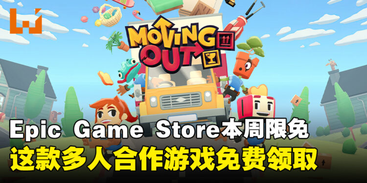 机会难得！Epic Game Store本周限免这款多人合作搬家游戏，截至10月31日晚上11点！