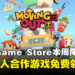 机会难得！Epic Game Store本周限免这款多人合作搬家游戏，截至10月31日晚上11点！