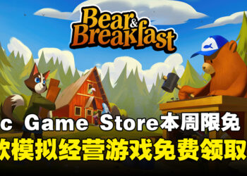 不领就是亏！Epic Game Store本周限免这款模拟经营游戏，截至10月10日晚上11点！