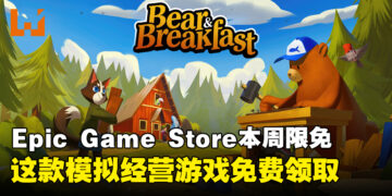 不领就是亏！Epic Game Store本周限免这款模拟经营游戏，截至10月10日晚上11点！
