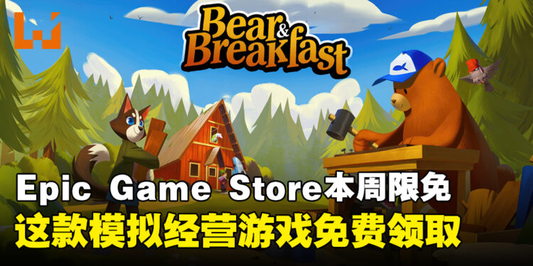 不领就是亏！Epic Game Store本周限免这款模拟经营游戏，截至10月10日晚上11点！