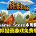 不领就是亏!Epic Game Store本周限免这款模拟经营游戏,截至10月10日晚上11点!
