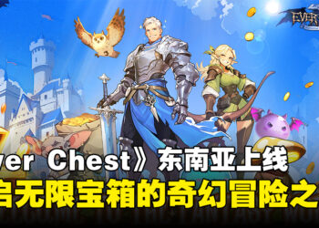 《Ever Chest》东南亚地区全面上线，踏上无限宝箱的奇幻冒险之旅！