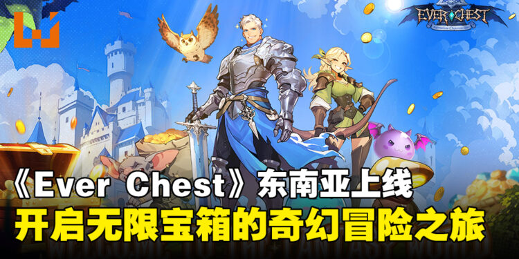 《Ever Chest》东南亚地区全面上线，踏上无限宝箱的奇幻冒险之旅！