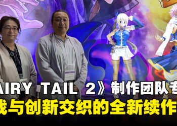 【TGS24】独家专访《FAIRY TAIL 2》制作团队：揭秘挑战与创新并存的续作！