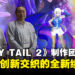 【TGS24】独家专访《FAIRY TAIL 2》制作团队：揭秘挑战与创新并存的续作！
