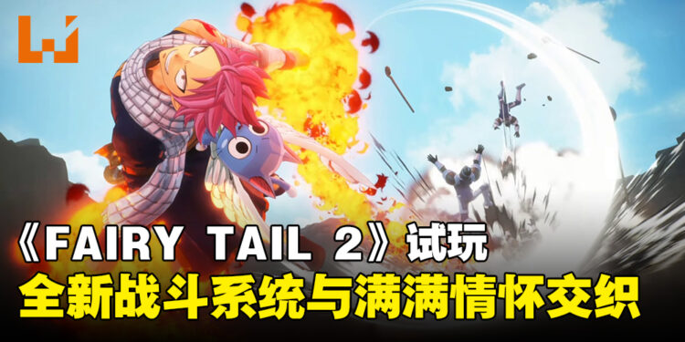 《FAIRY TAIL 2》试玩：创新战斗机制与经典情怀完美融合的冒险之旅！