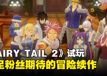 【TGS24】《FAIRY TAIL 2》试玩：带给粉丝们期待已久的冒险体验！