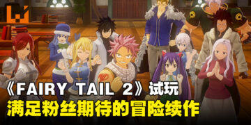 【TGS24】《FAIRY TAIL 2》试玩：带给粉丝们期待已久的冒险体验！
