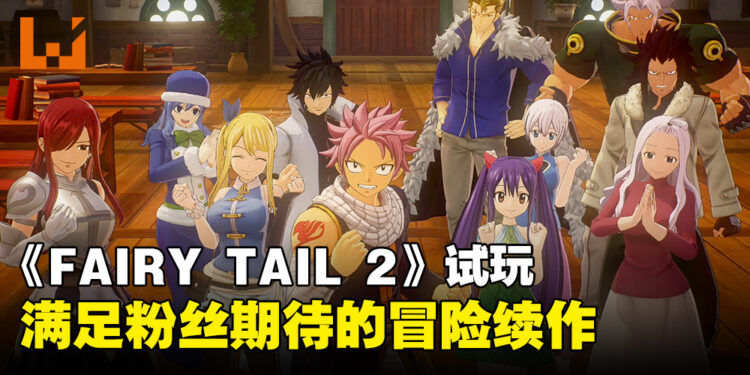 【TGS24】《FAIRY TAIL 2》试玩：带给粉丝们期待已久的冒险体验！