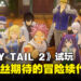 【TGS24】《FAIRY TAIL 2》试玩:带给粉丝们期待已久的冒险体验!