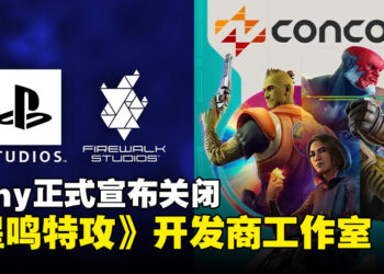 真的说再见了！Sony正式宣布关闭《Concord》开发商Firewalk Studio及Neon Koi 工作室