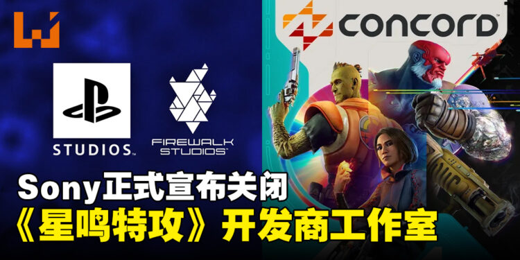 真的说再见了！Sony正式宣布关闭《Concord》开发商Firewalk Studio及Neon Koi 工作室