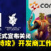 真的说再见了！Sony正式宣布关闭《Concord》开发商Firewalk Studio及Neon Koi 工作室