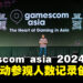gamescom asia 2024参展人数突破4万,2025年展会定于10月30日重磅回归!