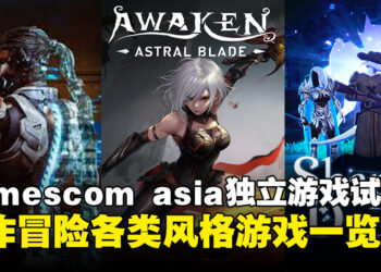 【gamescom asia 2024】五款独立游戏试玩：动作冒险多样风格游戏体验一览！
