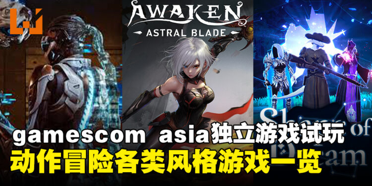 【gamescom asia 2024】五款独立游戏试玩：动作冒险多样风格游戏体验一览！