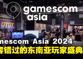 gamescom Asia 2024将于10月在新加坡盛大举办，东南亚玩家盛典不容错过！