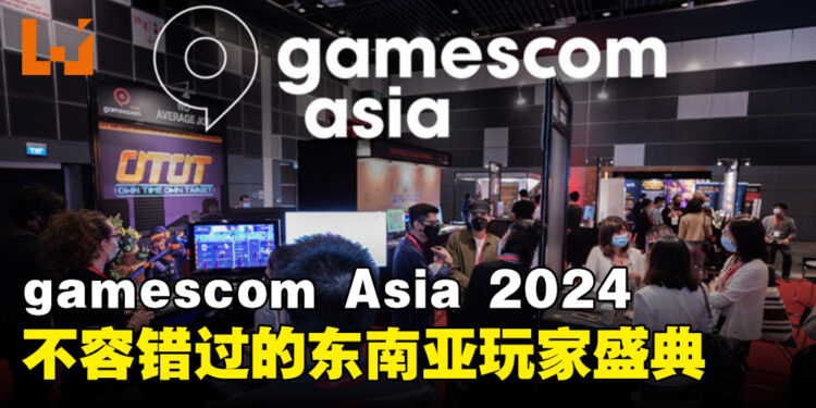 gamescom Asia 2024将于10月在新加坡盛大举办，东南亚玩家盛典不容错过！