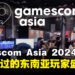gamescom Asia 2024将于10月在新加坡盛大举办，东南亚玩家盛典不容错过！