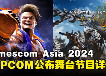 CAPCOM正式公布在gamescom Asia 2024的舞台节目及嘉宾阵容详情！