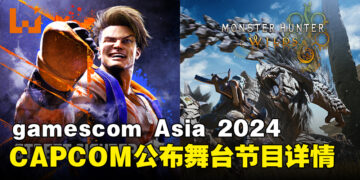CAPCOM正式公布在gamescom Asia 2024的舞台节目及嘉宾阵容详情！