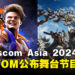 CAPCOM正式公布在gamescom Asia 2024的舞台节目及嘉宾阵容详情！