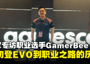 【gamescom asia 2024】职业选手GamerBee独家专访：从EVO首胜到职业选手的成长之路！