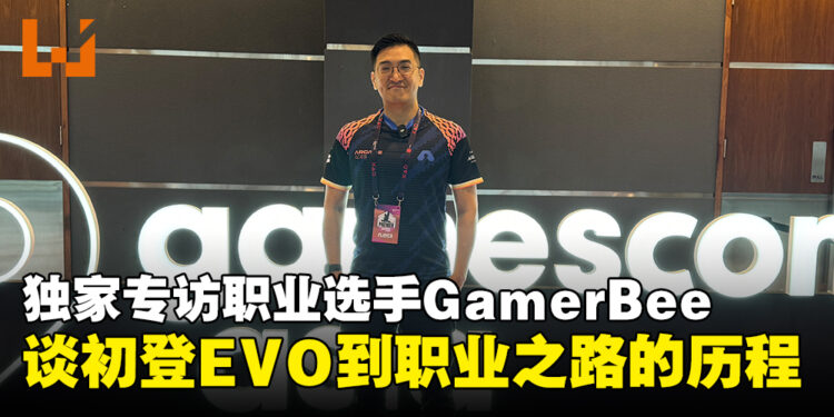 【gamescom asia 2024】职业选手GamerBee独家专访：从EVO首胜到职业选手的成长之路！