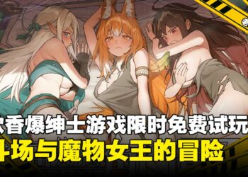 《赫雷斯的角斗场 Ⅲ》与《下来啊！冰鸟》亮相Steam新品节，两款绅士游戏限时试玩！