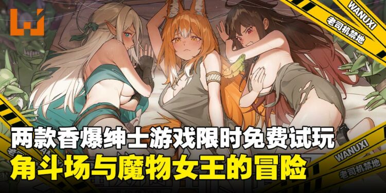 《赫雷斯的角斗场 Ⅲ》与《下来啊!冰鸟》亮相Steam新品节,两款绅士游戏限时试玩!