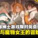 《赫雷斯的角斗场 Ⅲ》与《下来啊!冰鸟》亮相Steam新品节,两款绅士游戏限时试玩!