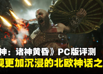 《God of War Ragnarök》PC版评测：扎实的优化带来更沉浸的北欧神话冒险！