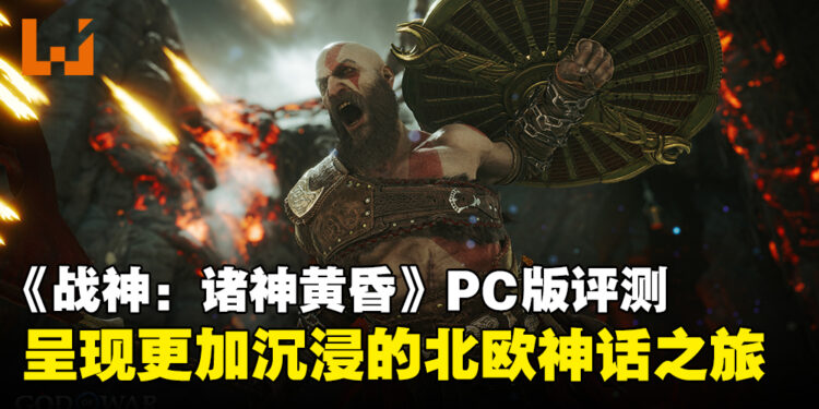 《God of War Ragnarök》PC版评测:扎实的优化带来更沉浸的北欧神话冒险!