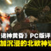 《God of War Ragnarök》PC版评测:扎实的优化带来更沉浸的北欧神话冒险!