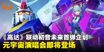《高达》45周年联动初音未来第一弹合作企划：12月将举办元宇宙特别演唱会